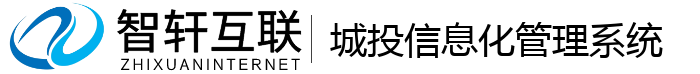 城投信息化管理系统